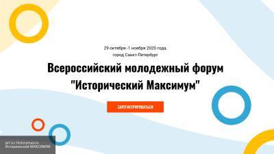 В Санкт-Петербурге состоится Всероссийский форум "Исторический Максимум"