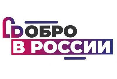 Свыше 13 тысяч смолян зарегистрировались на портале dobro.ru