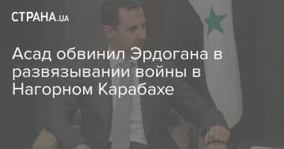 Асад обвинил Эрдогана в развязывании войны в Нагорном Карабахе