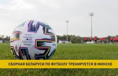 Футболисты сборной Беларуси продолжают готовиться к полуфинальному матчу плеф-офф Лиги наций