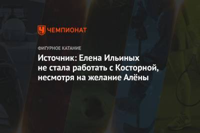 Источник: Елена Ильиных не стала работать с Косторной, несмотря на желание Алёны