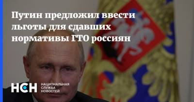 Путин предложил ввести льготы для сдавших нормативы ГТО россиян