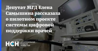 Депутат МГД Елена Самышина рассказала о пилотном проекте системы цифровой поддержки врачей