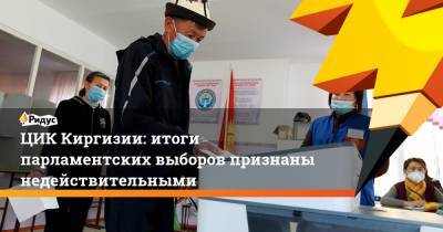 ЦИК Киргизии: итоги парламентских выборов признаны недействительными