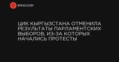 ЦИК Кыргызстана отменила результаты парламентских выборов, из-за которых начались протесты