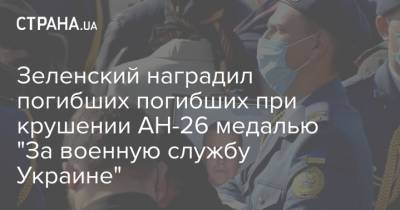 Зеленский наградил погибших погибших при крушении АН-26 медалью "За военную службу Украине"