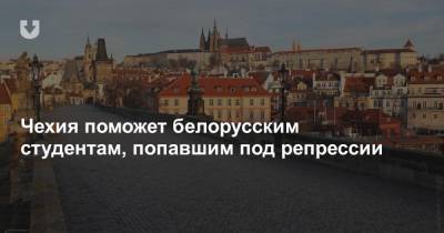 Чехия поможет белорусским студентам, попавшим под репрессии