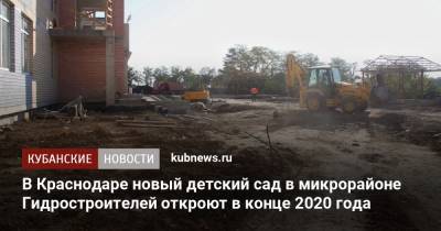 В Краснодаре новый детский сад в микрорайоне Гидростроителей откроют в конце 2020 года