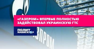 «Газпром» впервые полностью задействовал украинскую ГТС