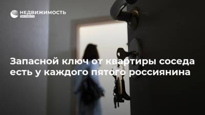Запасной ключ от квартиры соседа есть у каждого пятого россиянина