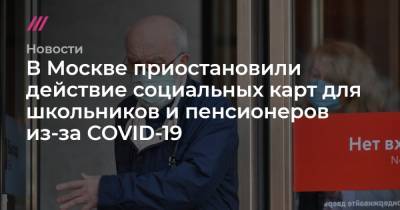 В Москве приостановят льготный проезд для школьников и пожилых людей из-за COVID-19