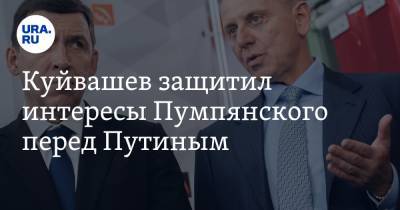 Куйвашев защитил интересы Пумпянского перед Путиным