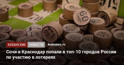 Сочи и Краснодар попали в топ-10 городов России по участию в лотереях