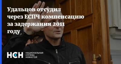 Удальцов отсудил через ЕСПЧ компенсацию за задержания 2011 году