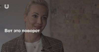 Юлия Навальная рассказала, что ее мужу помог прийти в себя разговор «Майка» и «Ника»