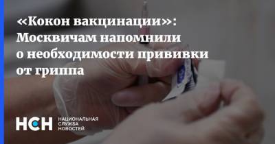 «Кокон вакцинации»: Москвичам напомнили о необходимости прививки от гриппа