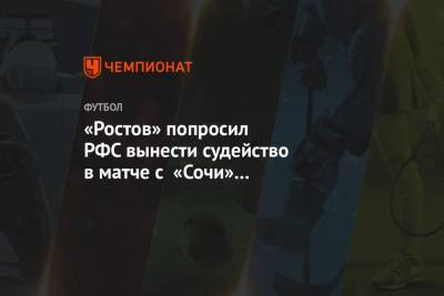 «Ростов» попросил РФС вынести судейство в матче с «Сочи» на рассмотрение комиссии