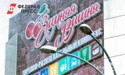 В Кузбассе суд огласил приговор экс-владельцу «Зимней вишни»