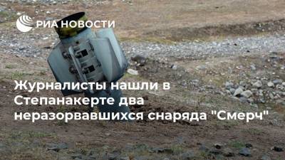 Журналисты нашли в Степанакерте два неразорвавшихся снаряда "Смерч"