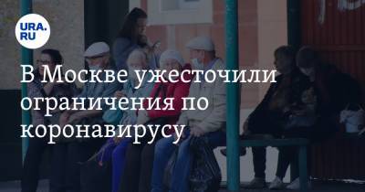 В Москве ужесточили ограничения по коронавирусу. Список