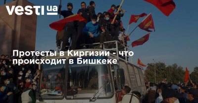 Протесты в Киргизии - что происходит в Бишкеке