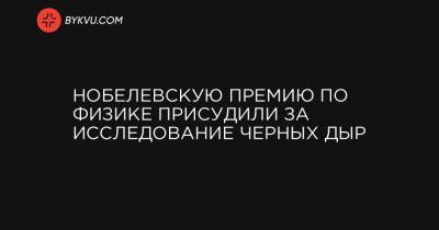 Нобелевскую премию по физике присудили за исследование черных дыр