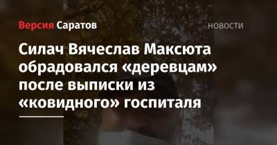 Силач Вячеслав Максюта обрадовался «деревцам» после выписки из «ковидного» госпиталя