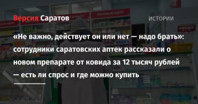 «Неважно, действует он или нет — надо брать»: сотрудники саратовских аптек рассказали о новом препарате от ковида за 12 тысяч рублей — есть ли спрос и где можно купить