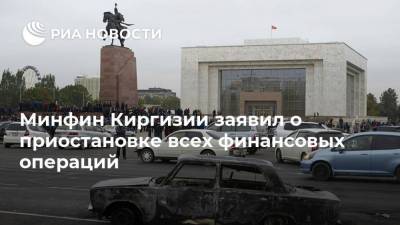 Минфин Киргизии заявил о приостановке всех финансовых операций
