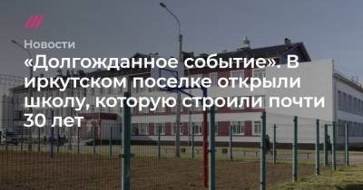 «Долгожданное событие». В иркутском поселке открыли школу, которую строили почти 30 лет