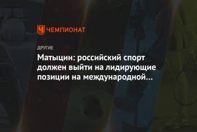 Матыцин: российский спорт должен выйти на лидирующие позиции на международной арене