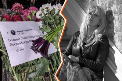 "Заживо молчали". Почему журналистка Ирина Славина покончила с собой