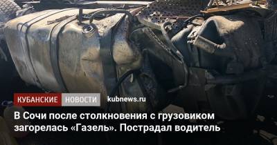В Сочи после столкновения с грузовиком загорелась «Газель». Пострадал водитель