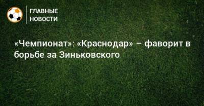 «Чемпионат»: «Краснодар» – фаворит в борьбе за Зиньковского