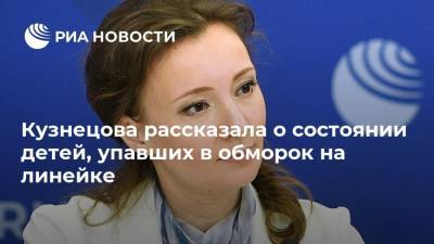 Кузнецова рассказала о состоянии детей, упавших в обморок на линейке