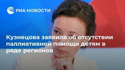 Кузнецова заявила об отсутствии паллиативной помощи детям в ряде регионов