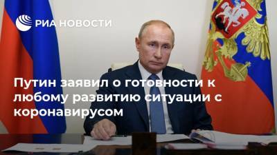 Путин заявил о готовности к любому развитию ситуации с коронавирусом