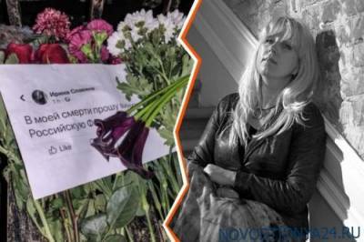 «Заживо молчали». Почему журналистка Ирина Славина покончила с собой