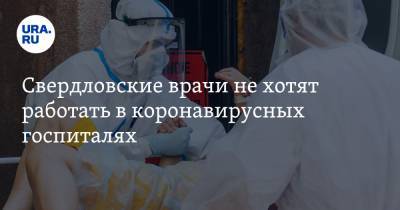 Свердловские врачи не хотят работать в коронавирусных госпиталях