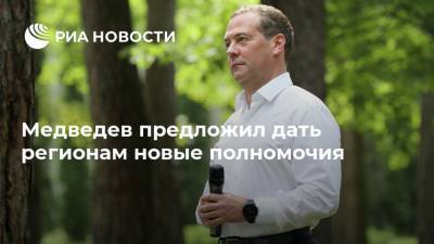 Медведев предложил дать регионам новые полномочия