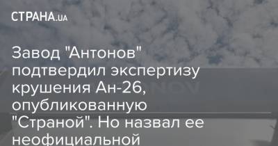 Завод "Антонов" подтвердил экспертизу крушения Ан-26, опубликованную "Страной". Но назвал ее неофициальной