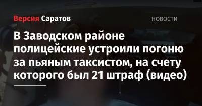 В Заводском районе полицейские устроили погоню за пьяным таксистом, на счету которого был 21 штраф (видео)