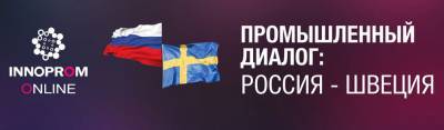 В рамках Иннопром онлайн пройдет промышленный диалог Россия-Швеция