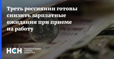 Треть россиянин готовы снизить зарплатные ожидания при приеме на работу