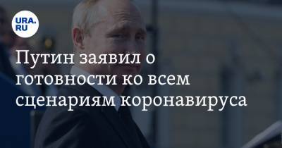 Путин заявил о готовности ко всем сценариям коронавируса