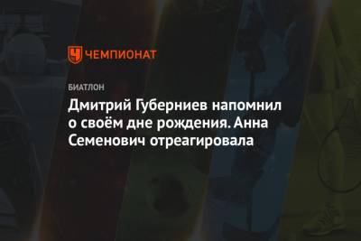 Дмитрий Губерниев напомнил о своём дне рождения. Анна Семенович отреагировала