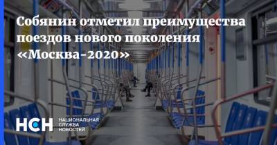 Собянин отметил преимущества поездов нового поколения «Москва-2020»