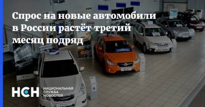 Спрос на новые автомобили в России растёт третий месяц подряд