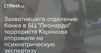 Захватившего отделение банка в БЦ "Леонардо" террориста Каримова отправили на психиатрическую экспертизу