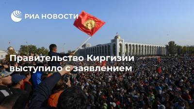 Правительство Киргизии выступило с заявлением